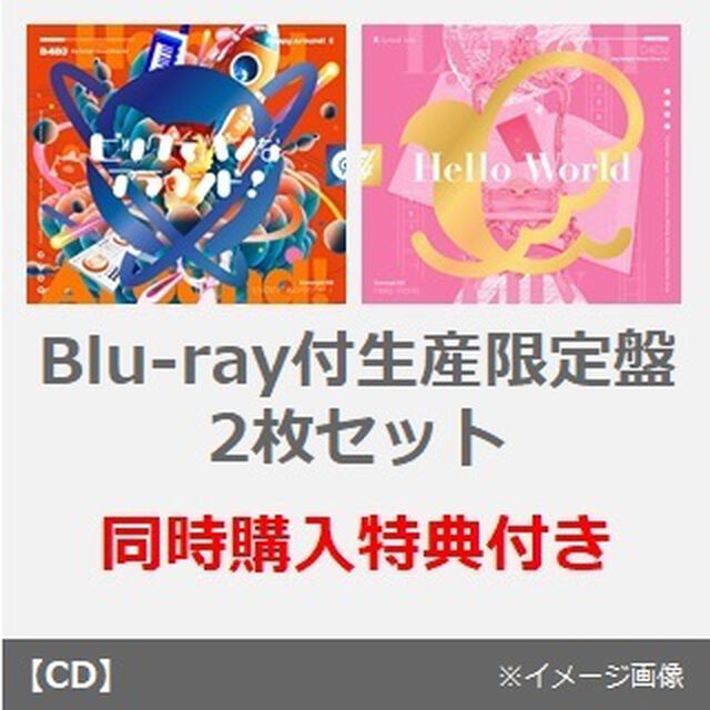 Happy Around!／ビッグでバンなアラウンド！（Blu-ray付生産限定盤）+Lyrical Lily／Hello World（Blu-ray付生産限定盤）2枚セット（同時購入特典付き）（ＣＤ）