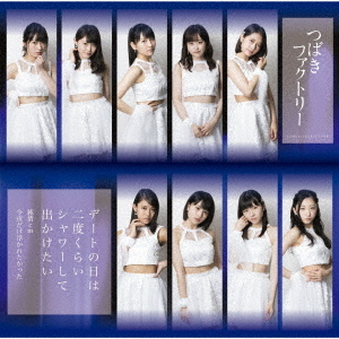 つばきファクトリー／デートの日は二度くらいシャワーして出かけたい／純情cm（センチメートル）／今夜だけ浮かれたかった（初回生産限定盤A）（CDシングル）