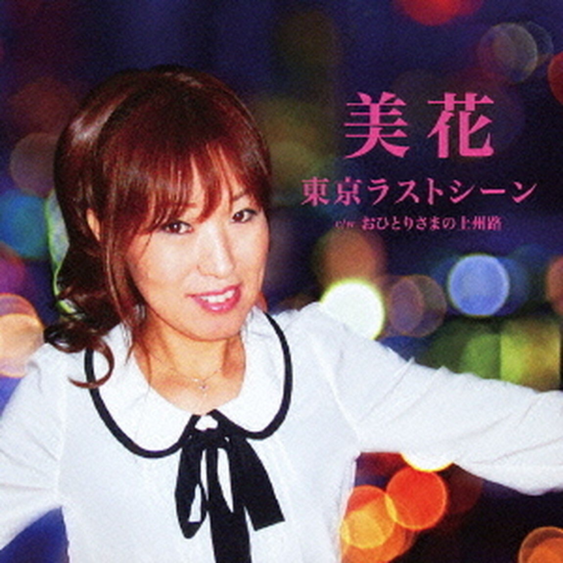 東京ラストシーン　cwおひとりさまの上州路（ＣＤ）
