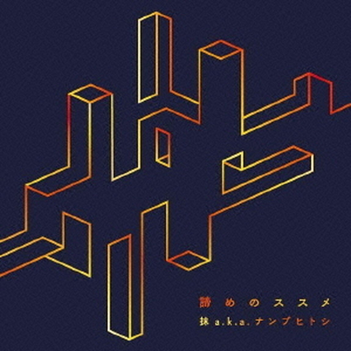 諦めのススメ（ＣＤ）
