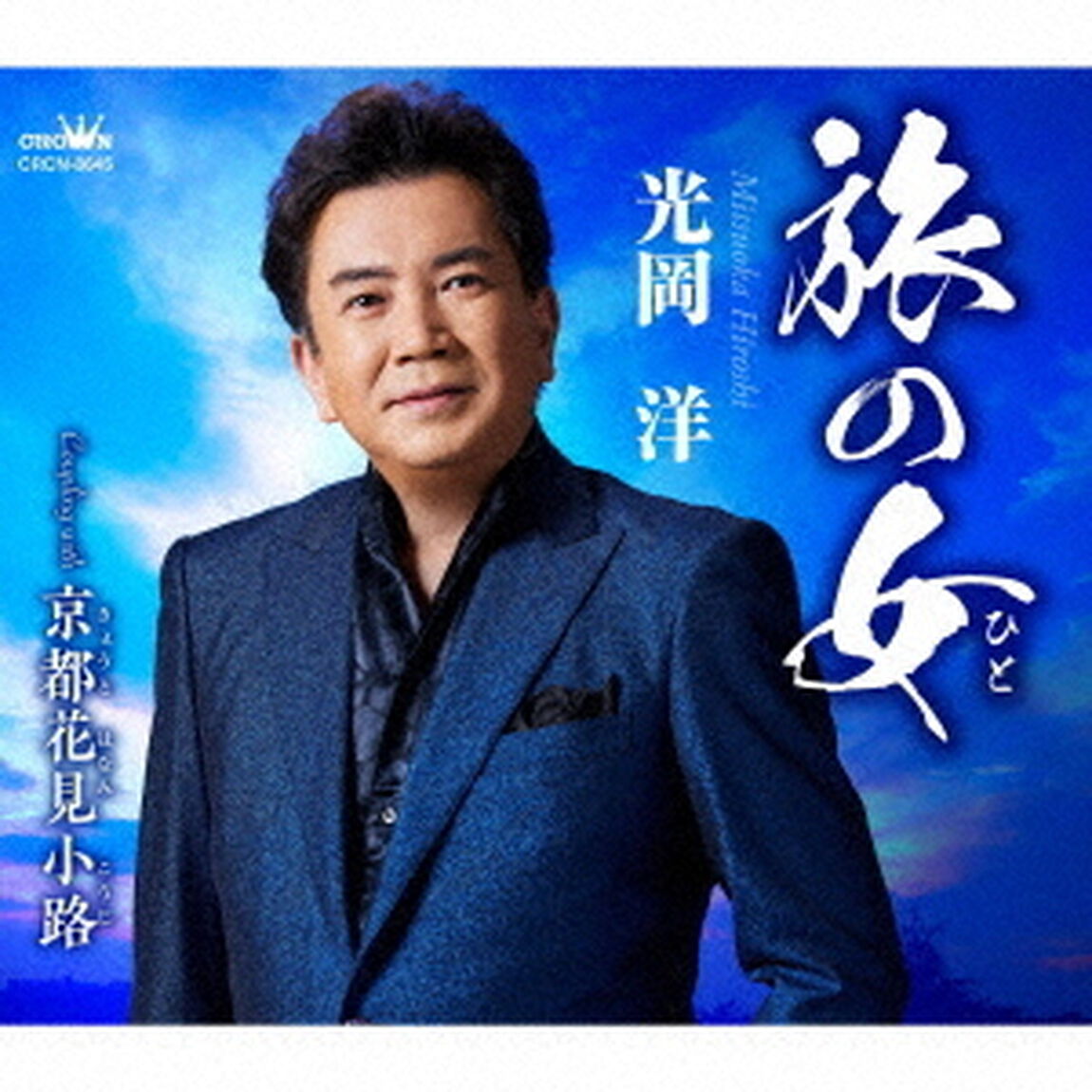 旅の女（ＣＤ）