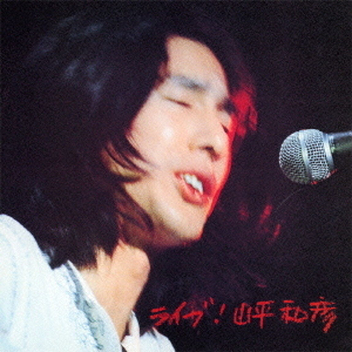 ライブ！山平和彦（ＣＤ）