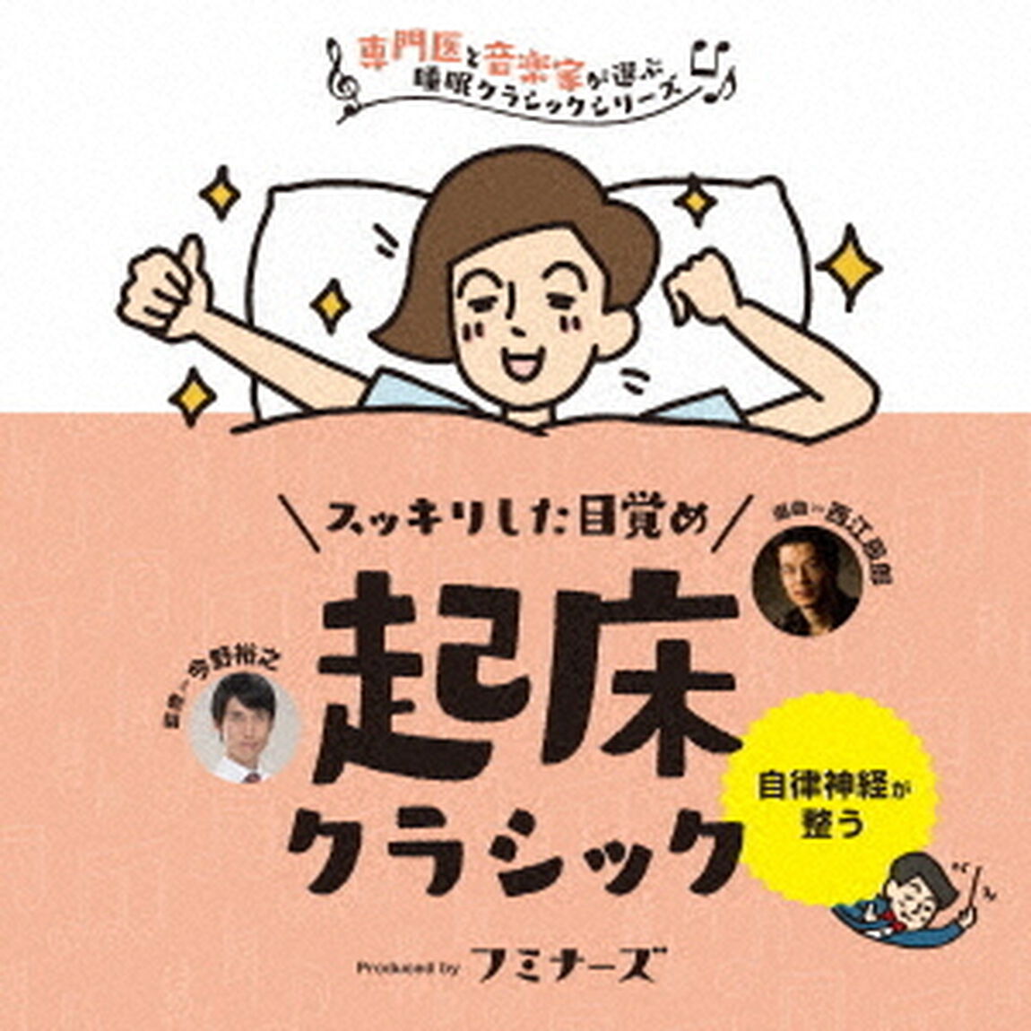 起床　スッキリした目覚め、起床クラシック（ＣＤ）