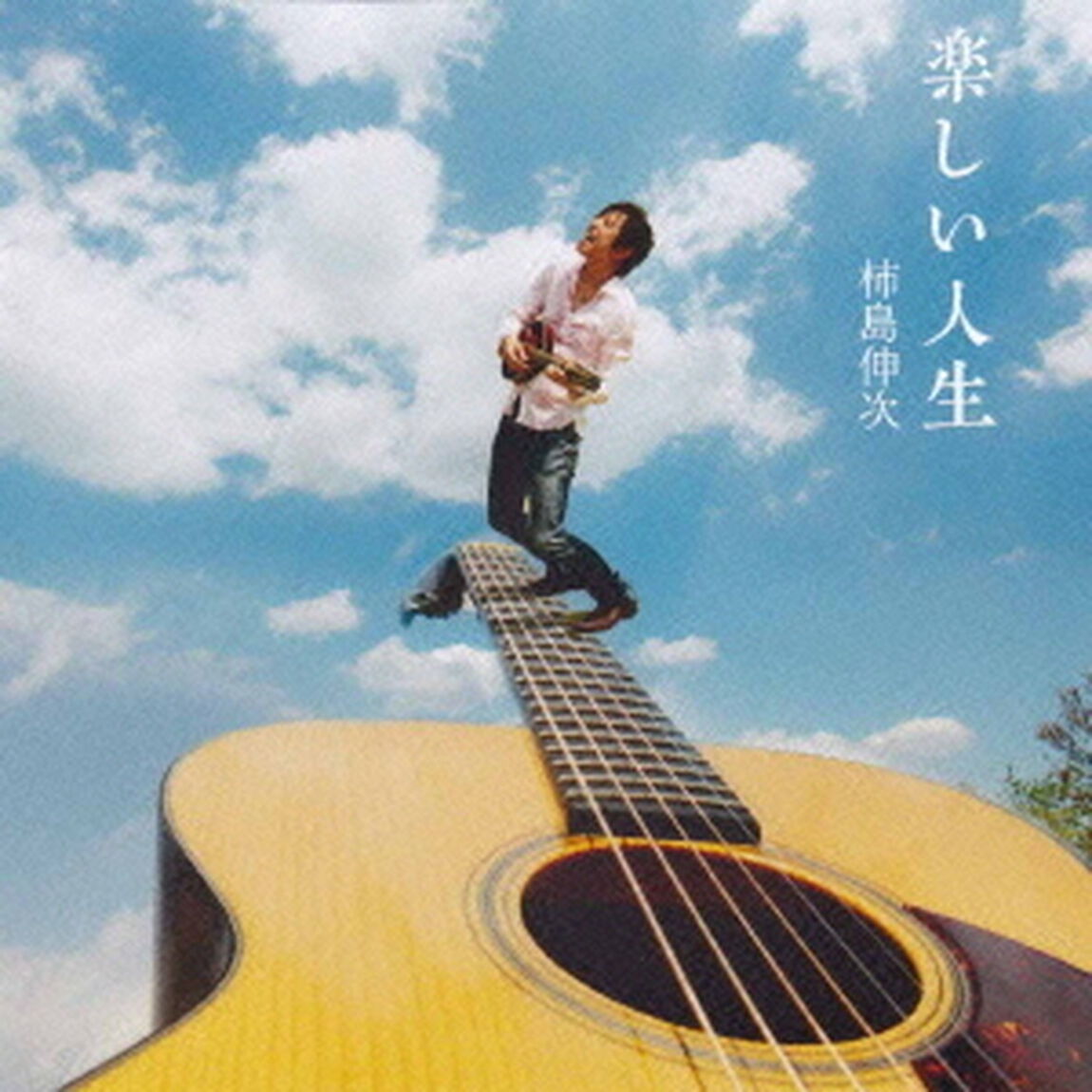 楽しい人生（ＣＤ）