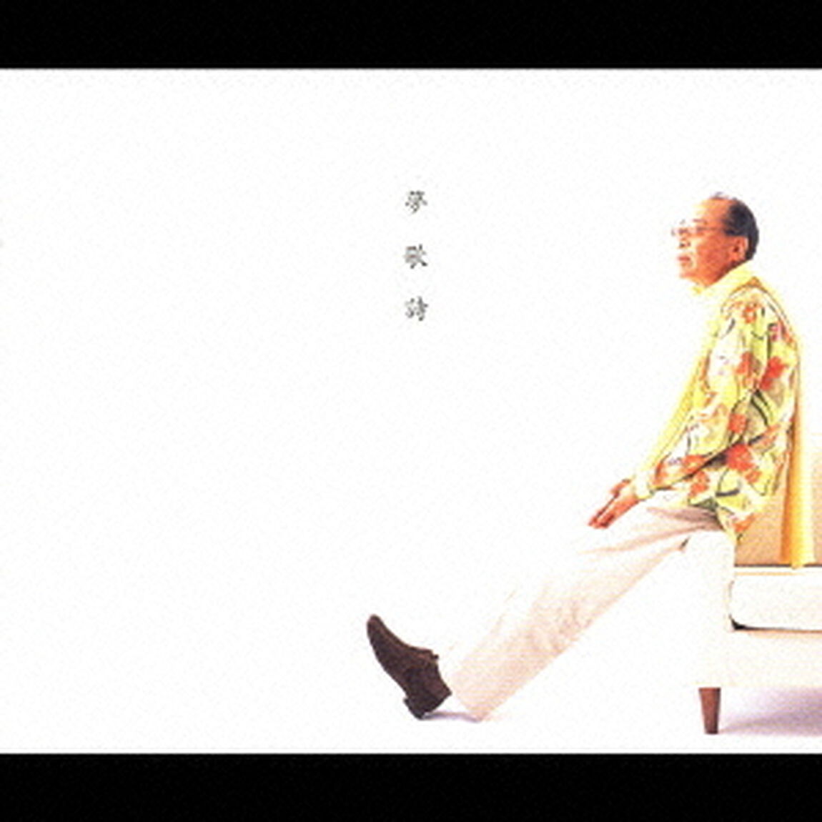 夢歌詩　30　Songs　on　Dream（ＣＤ）