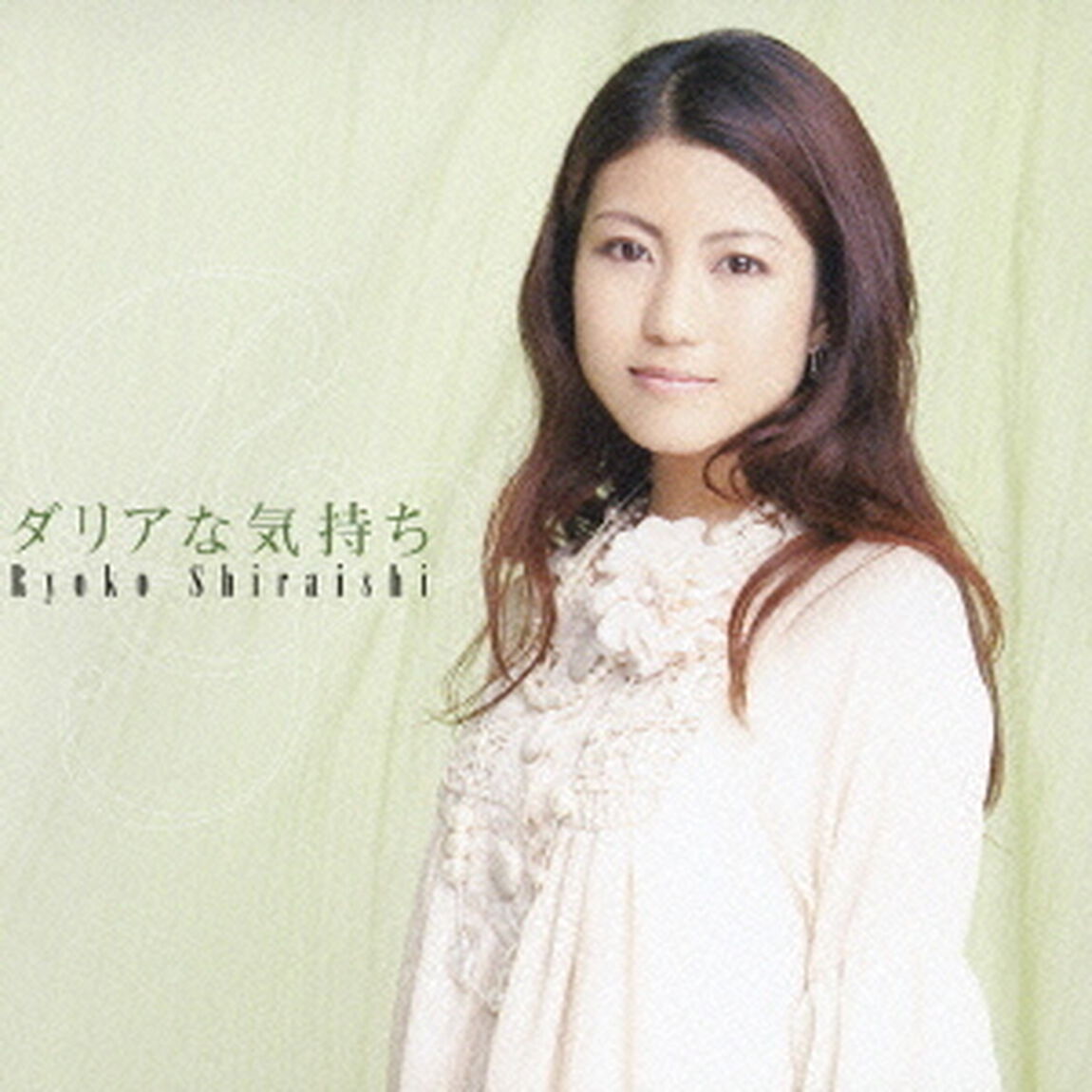 ダリアな気持ち（CDシングル）