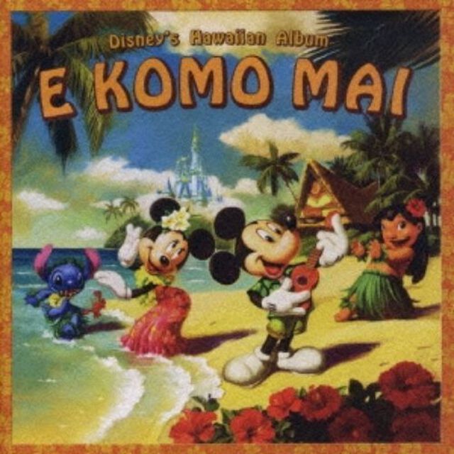 ディズニー　ハワイアン・アルバム　〜エ・コモ・マイ〜（ＣＤ）