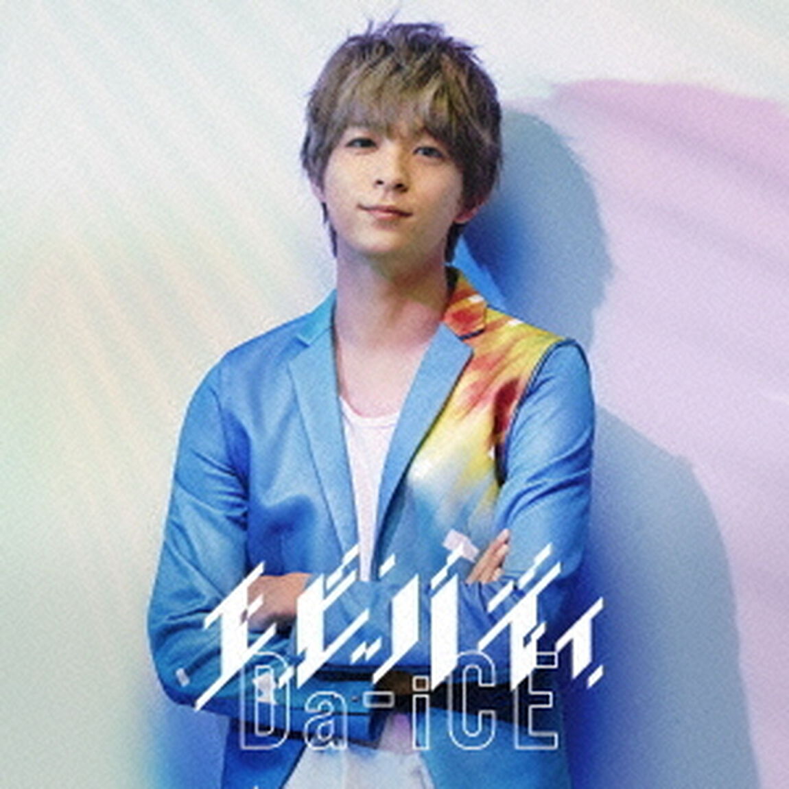 エビバディ（限定ソロジャケット 和田颯ver.）（ＣＤ）
