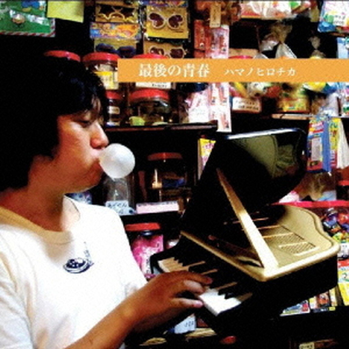 最後の青春（ＣＤ）