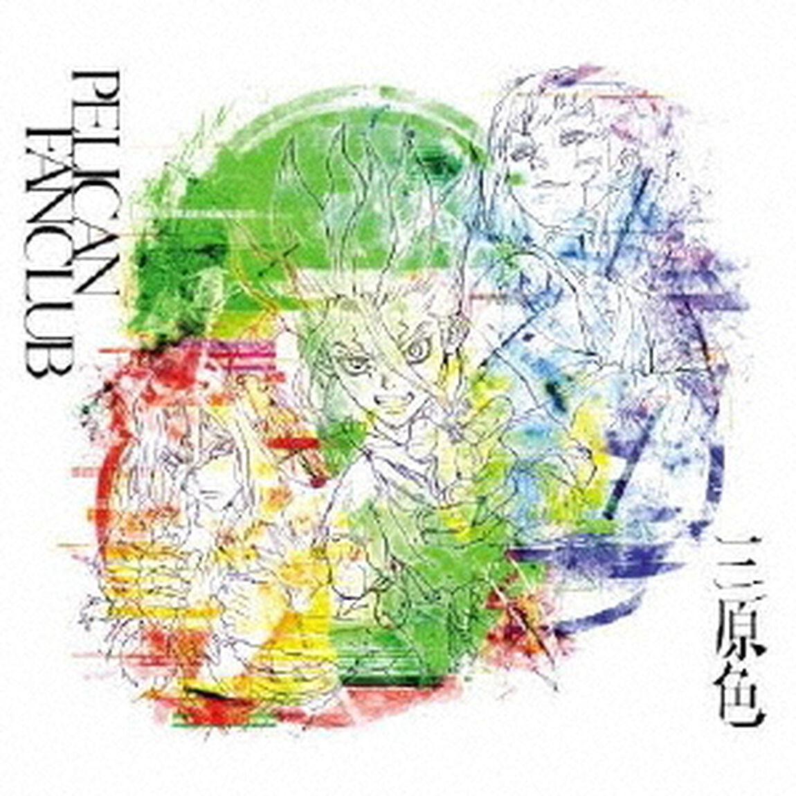 PELICAN FANCLUB／三原色（期間生産限定盤）（ＣＤ）