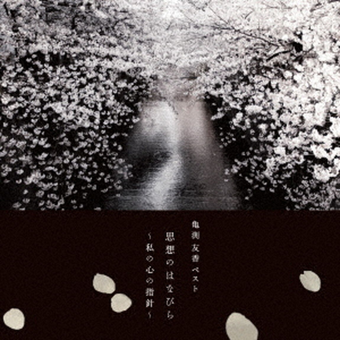 亀渕友香ベスト　思想のはなびら　〜私の心の指針〜（ＣＤ）