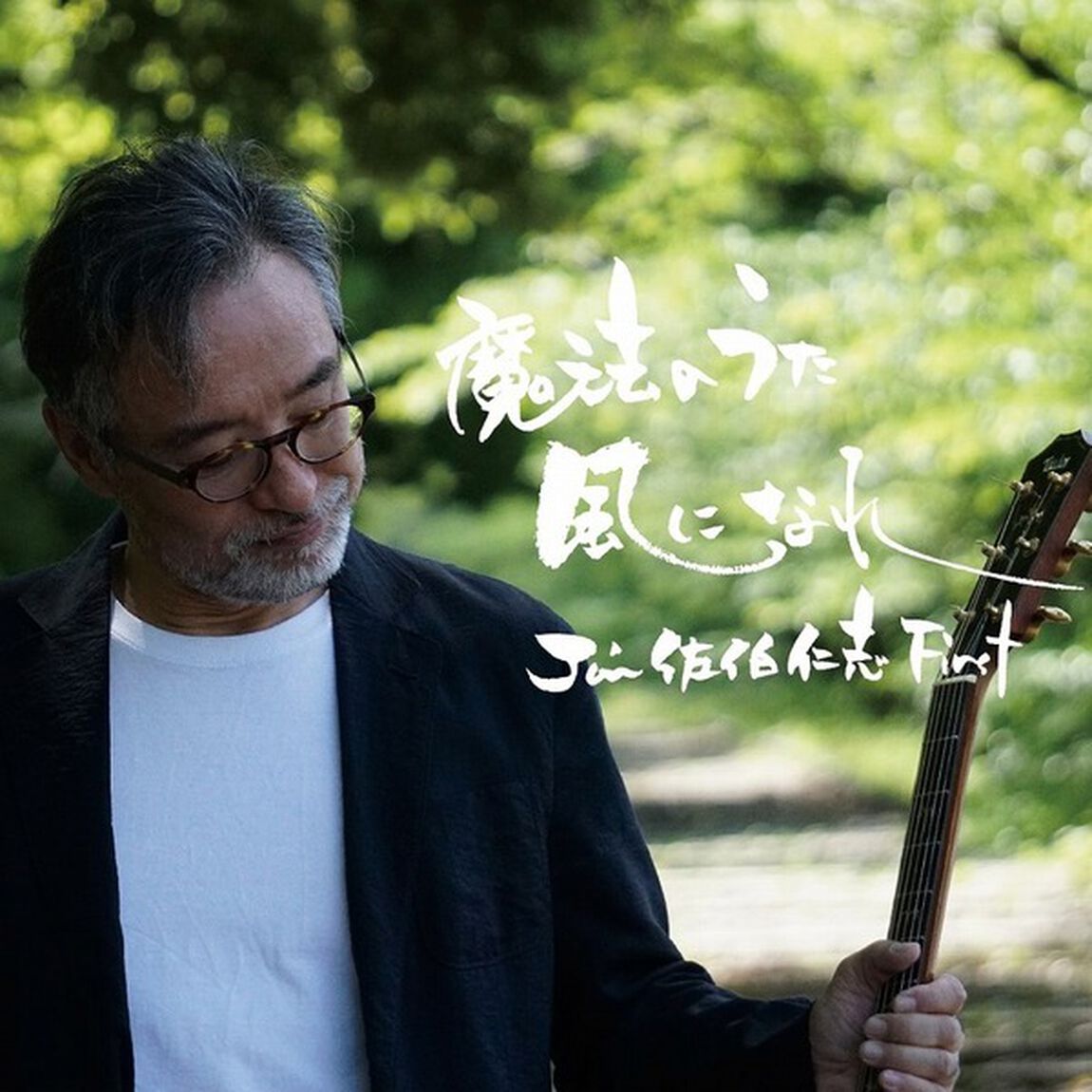 〜風になれ〜　魔法のうた　Jin佐伯仁志First（ＣＤ）