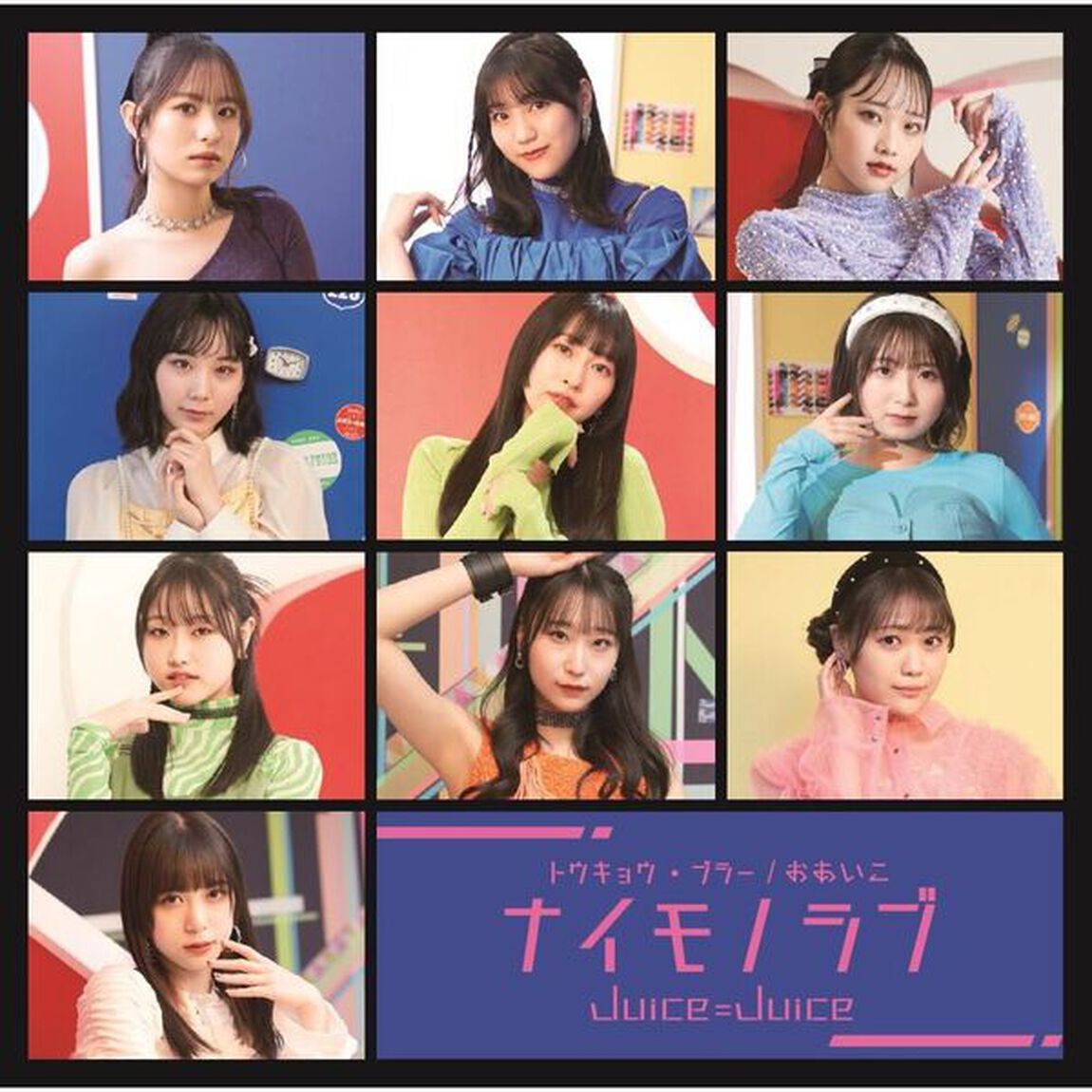 Juice＝Juice／トウキョウ・ブラー/ナイモノラブ/おあいこ（初回生産限定盤B／CD+Blu-ray）（セブンネット限定特典：アクリルチャームミニキーホルダー(メンバー別ランダム1種)）（CDシングル）