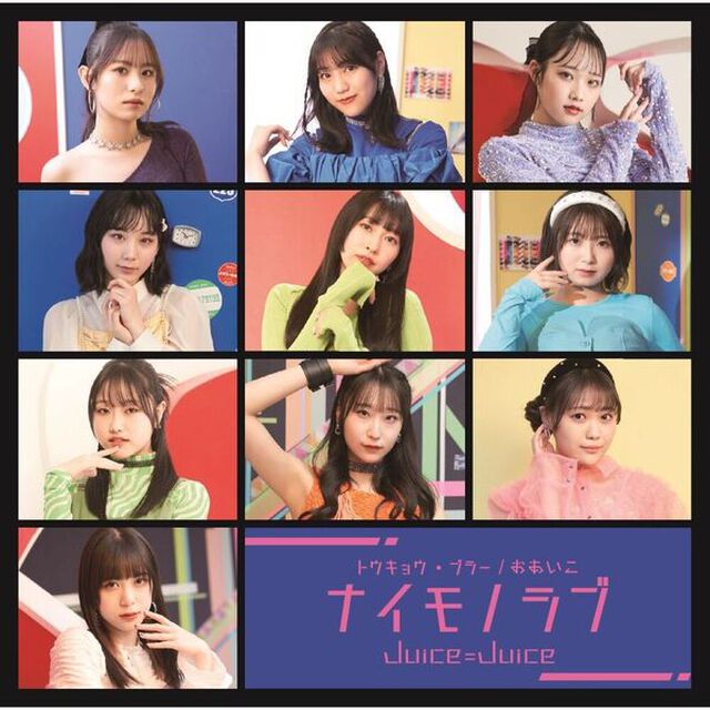 Juice＝Juice／トウキョウ・ブラー/ナイモノラブ/おあいこ（初回生産限定盤B／CD+Blu-ray）（セブンネット限定特典：アクリルチャームミニキーホルダー(メンバー別ランダム1種)）（CDシングル）