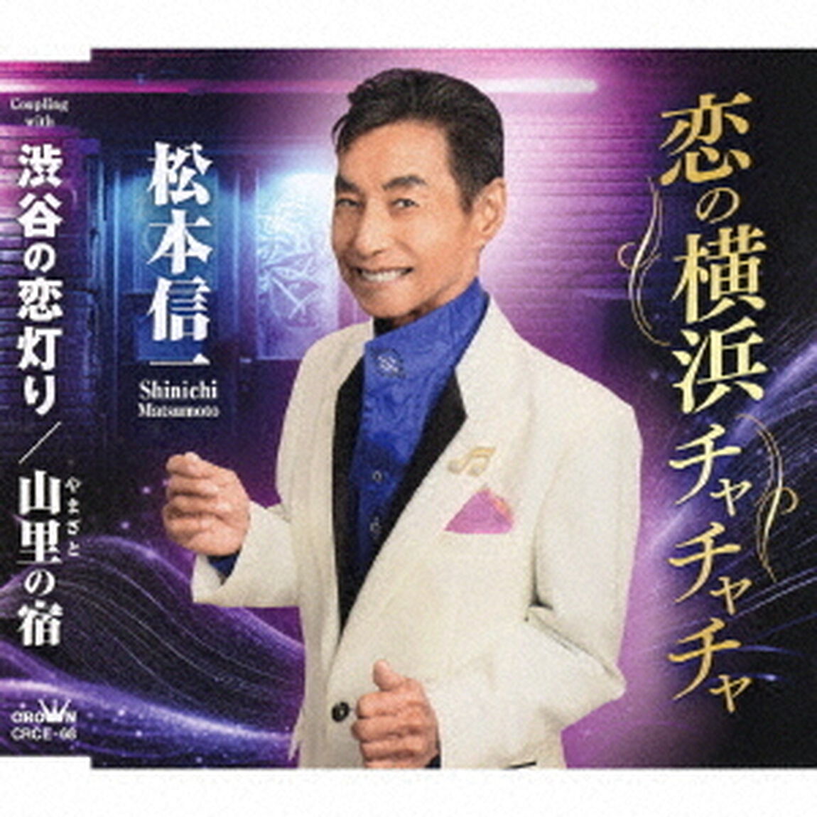 恋の横浜チャチャチャ（ＣＤ）