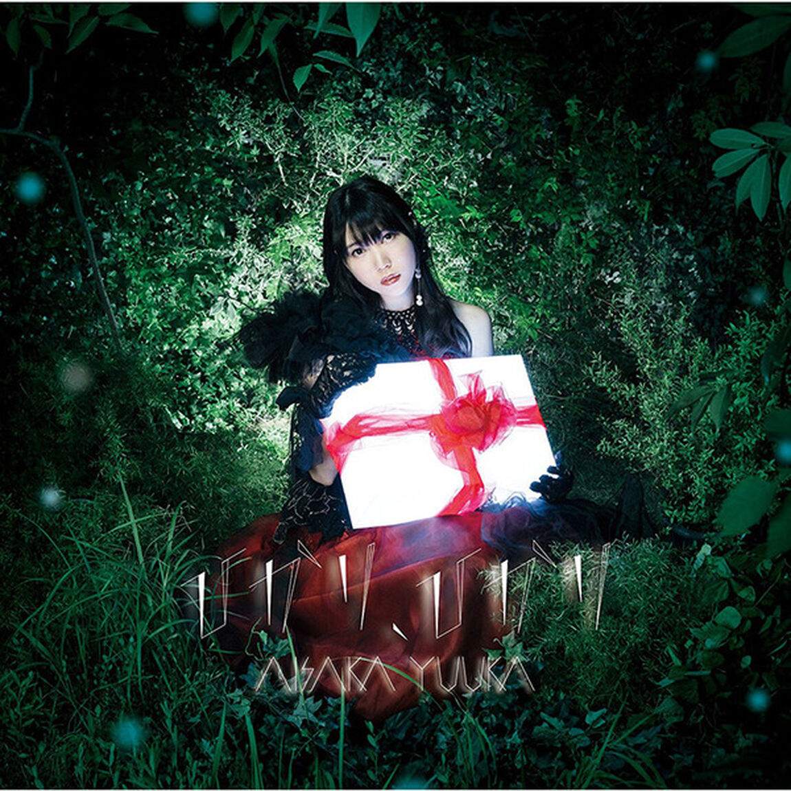 相坂優歌／ひかり、ひかり（初回限定盤／CD+DVD）（ＣＤ）