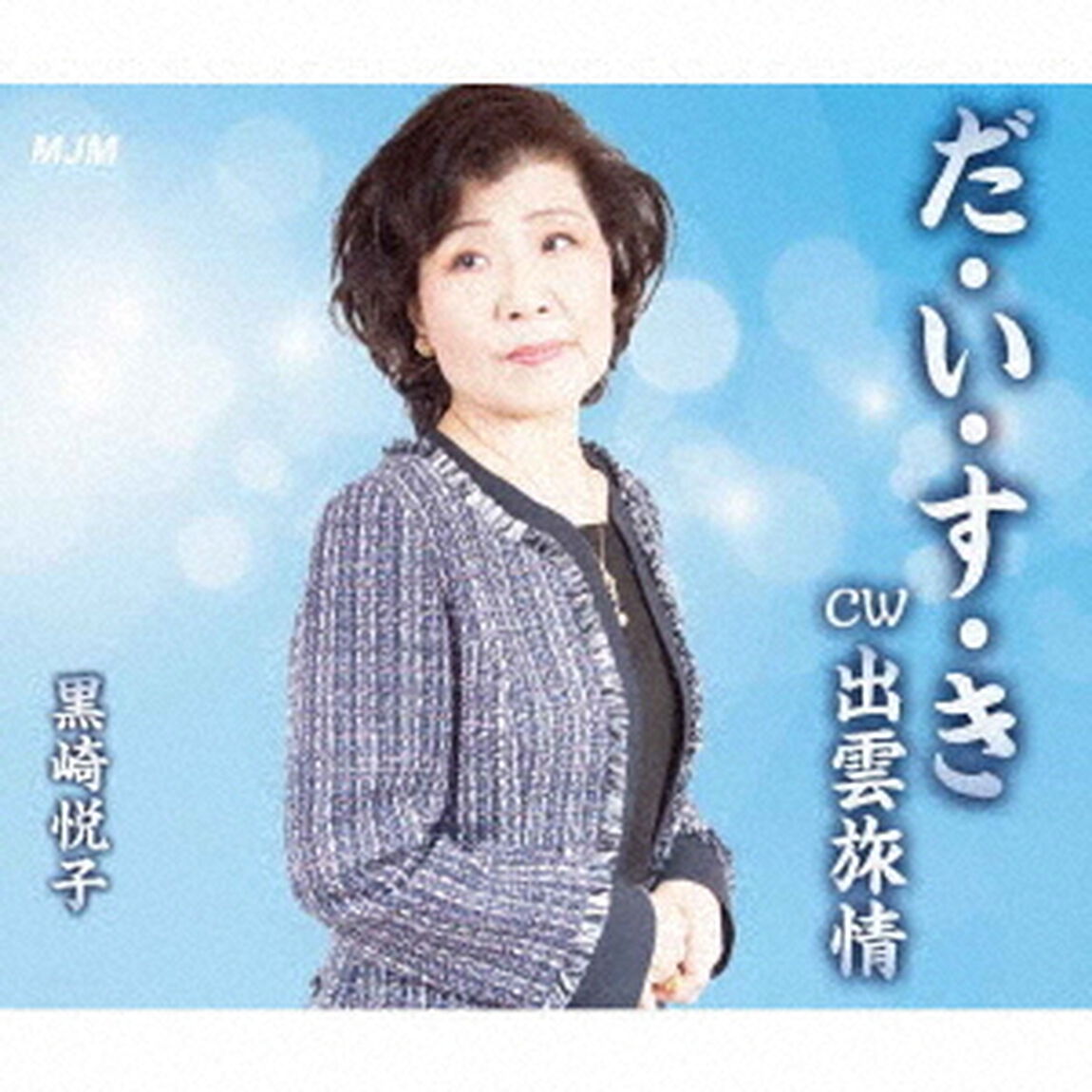 だ・い・す・き／出雲旅情（ＣＤ）