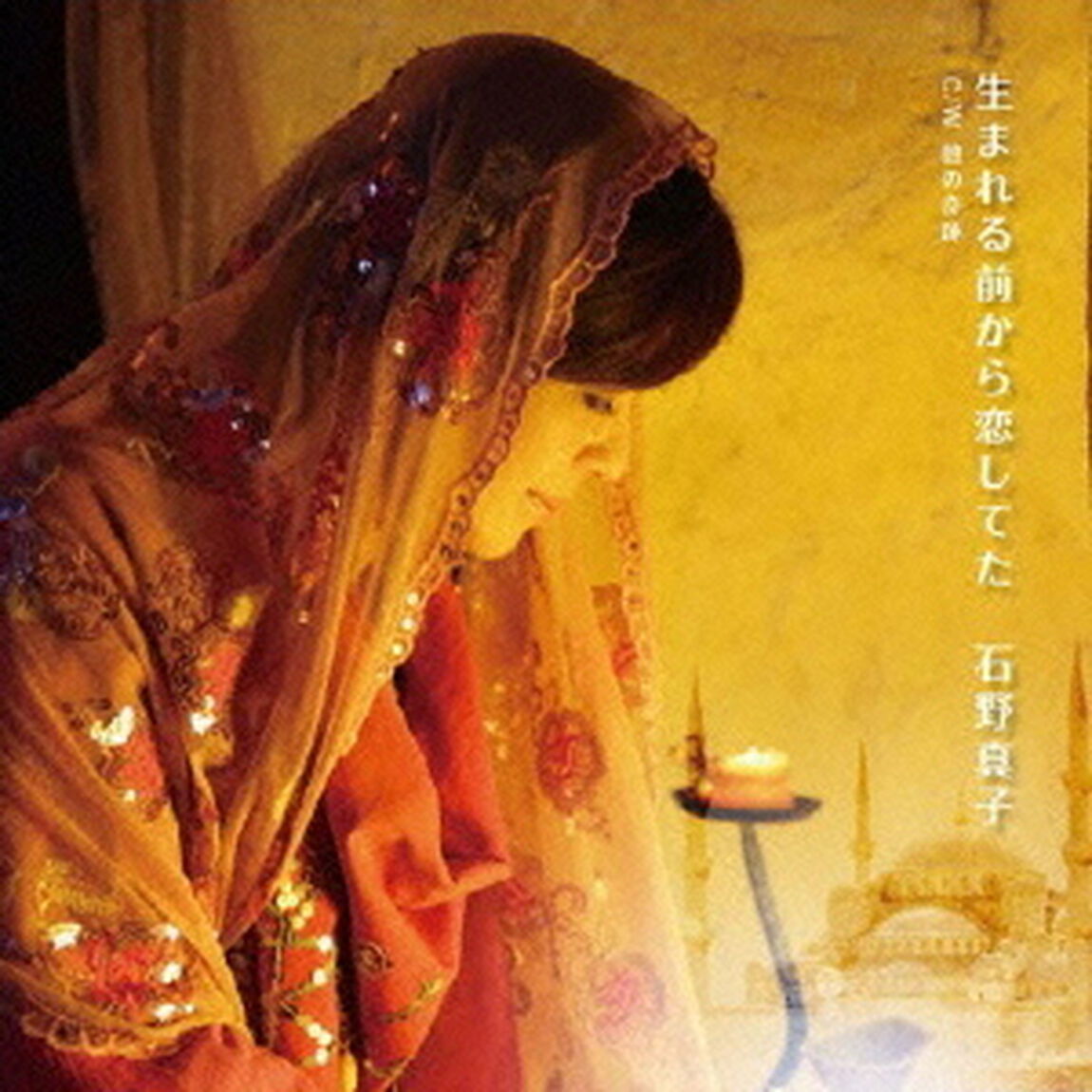生まれる前から恋してた（ＣＤ）