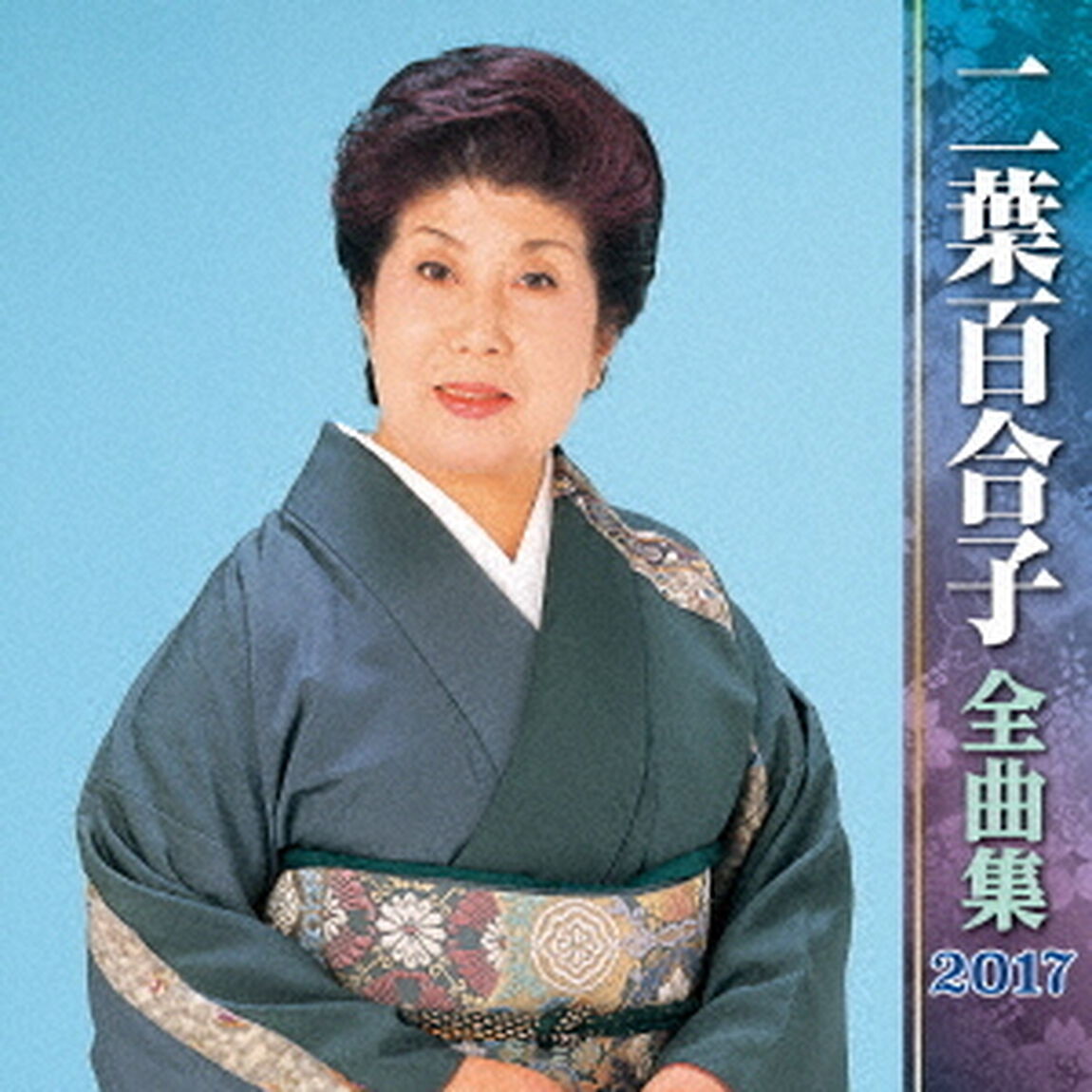 二葉百合子全曲集2017（ＣＤ）