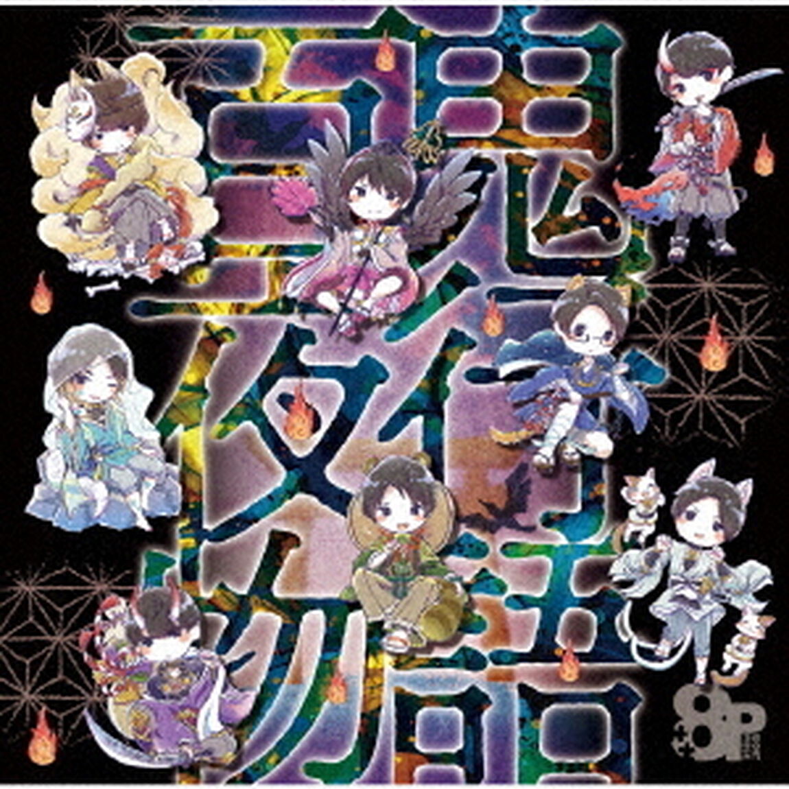 8P　ドラマCD　百鬼夜行物語（ＣＤ）