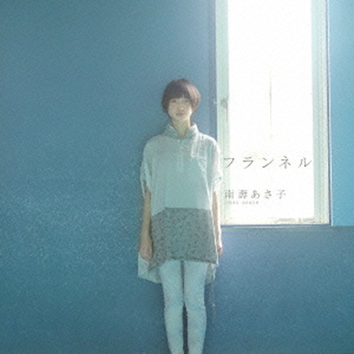 フランネル（ＣＤ）