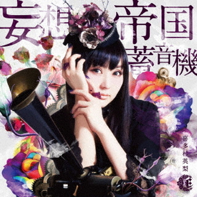 妄想帝国蓄音機（ＣＤ）