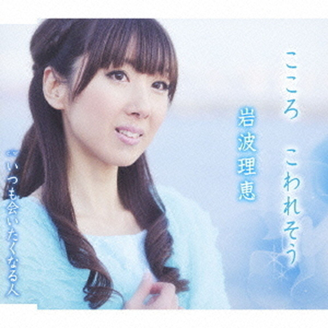 こころ　こわれそう／いつも会いたくなる人（ＣＤ）