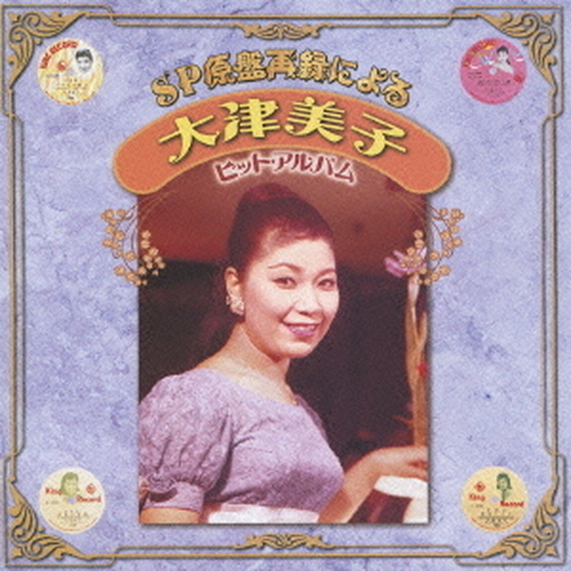 SP原盤再録による　大津美子　ヒットアルバム（ＣＤ）