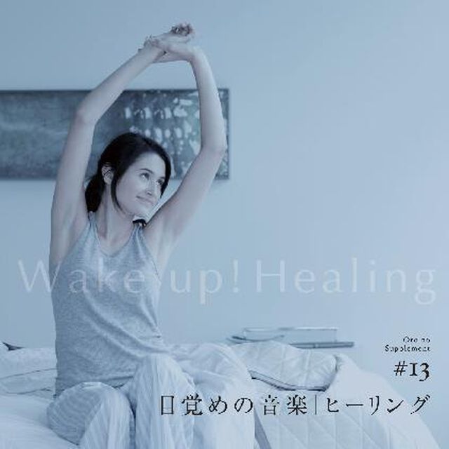 目覚めの音楽　ヒーリング（ＣＤ）