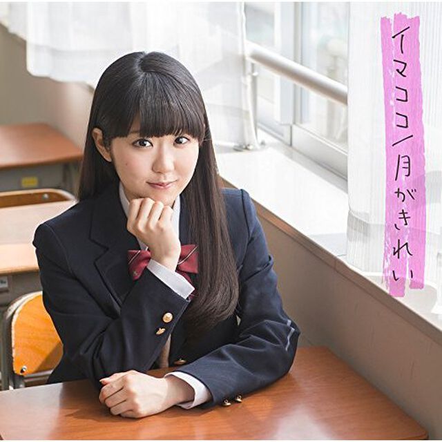 東山奈央／イマココ／月がきれい（初回限定盤／CD+DVD）（ＣＤ）