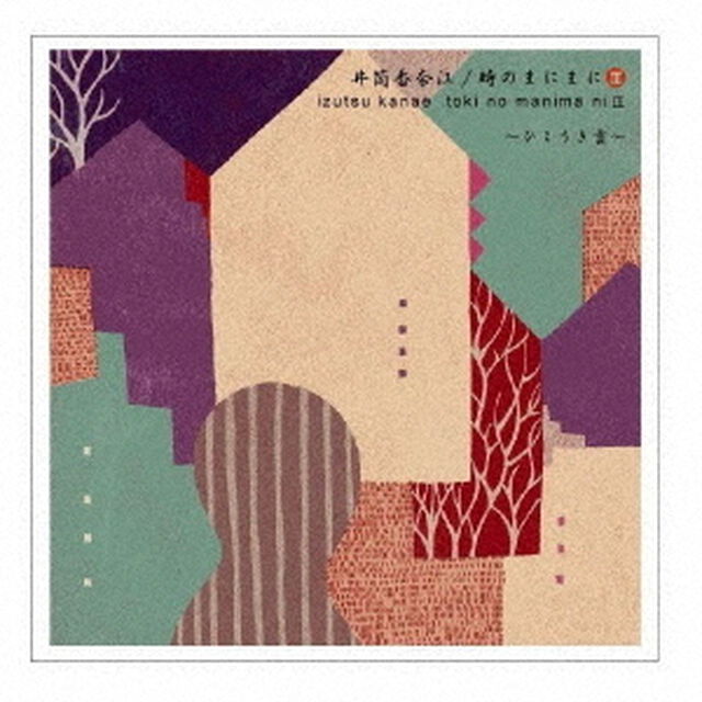 時のまにまに　Ⅲ　〜ひこうき雲〜（ＣＤ）