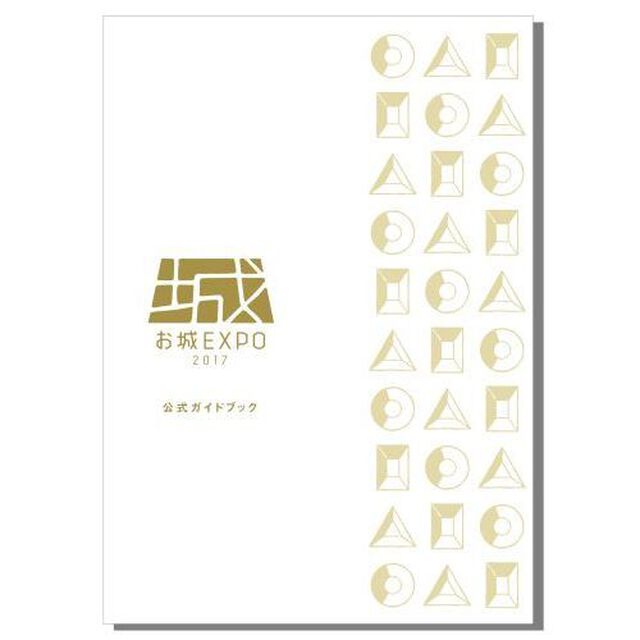 お城EXPO／公式ガイドブック（その他）
