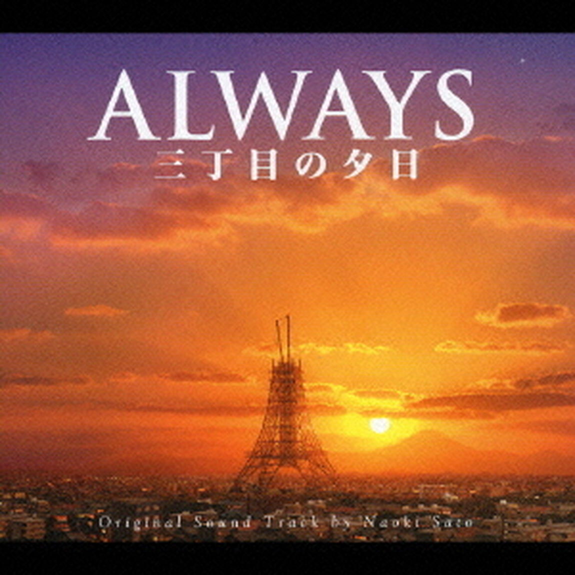 ALWAYS　三丁目の夕日　O．S．T（ＣＤ）