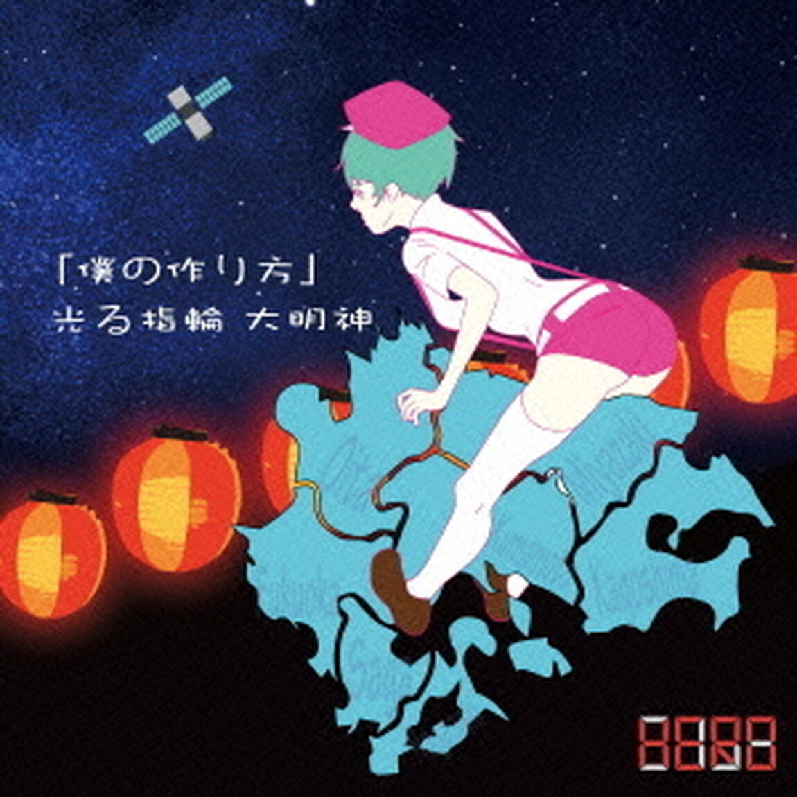 「僕の作り方」／光る指輪　大明神（ＣＤ）