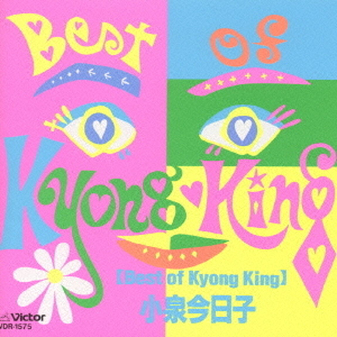 ベスト・オブ・キョンキョン（ＣＤ）