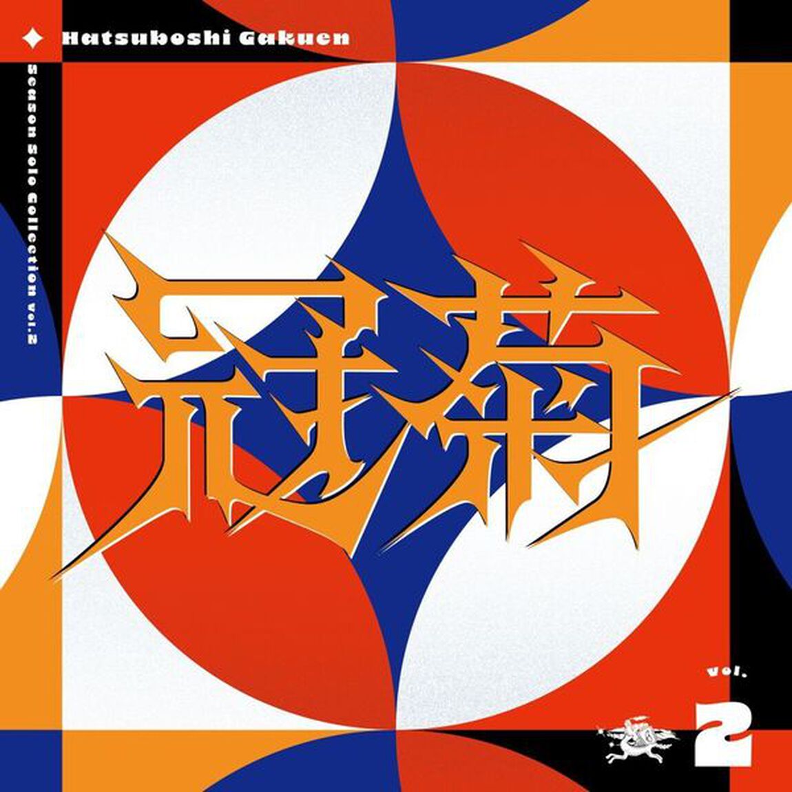 初星学園／Season Solo Collection Vol.2「冠菊」（CD）（ＣＤ）