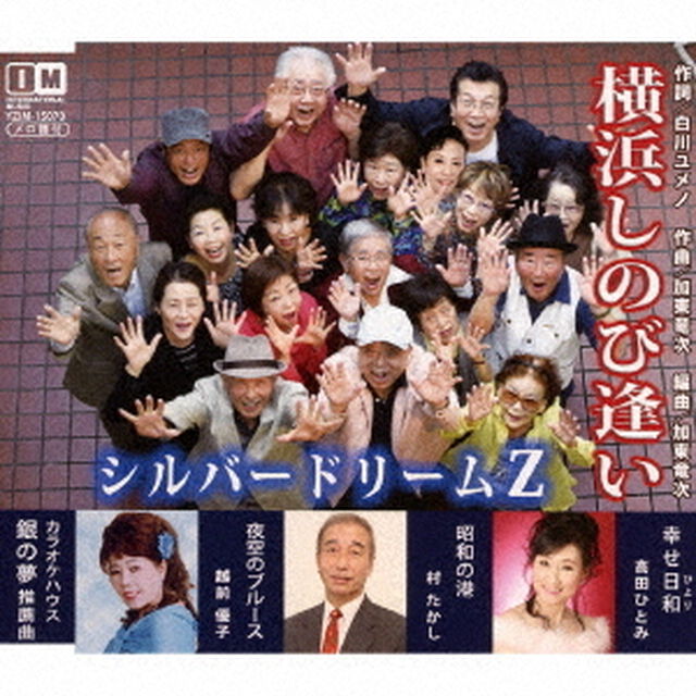 横浜しのび逢い（ＣＤ）