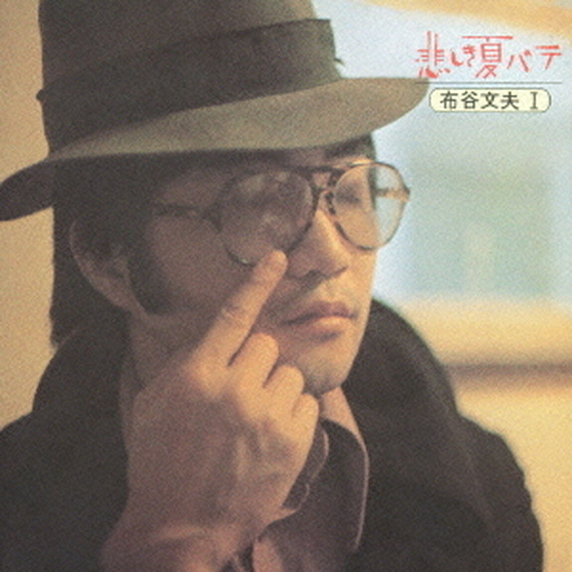 悲しき夏バテ（ＣＤ）