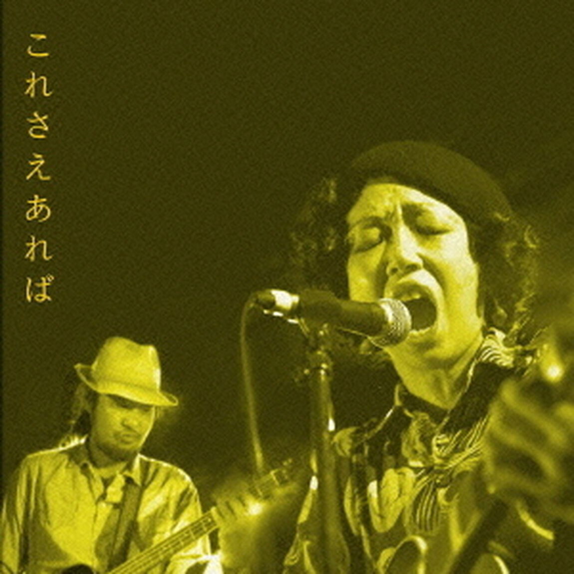 これさえあれば（ＣＤ）