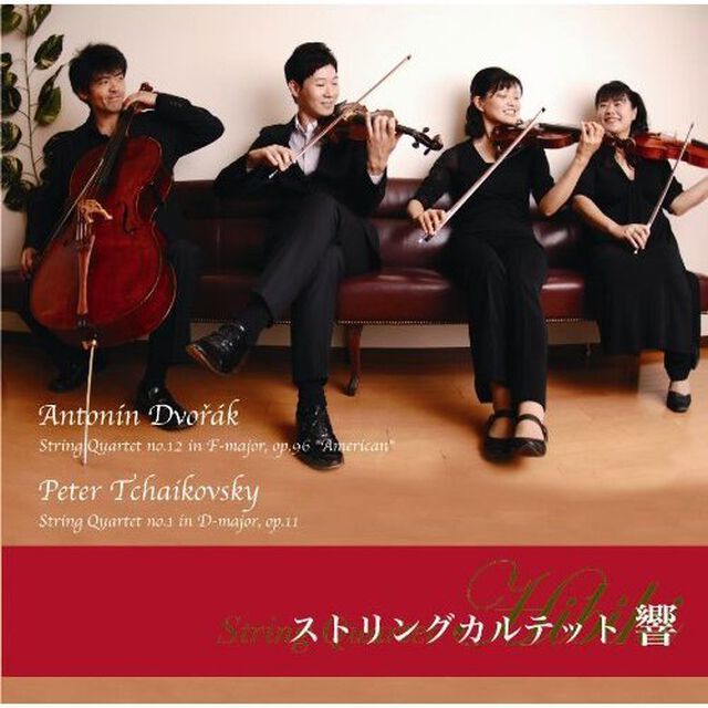 ドヴォルザーク＆チャイコフスキー　弦楽四重奏曲（ＣＤ）