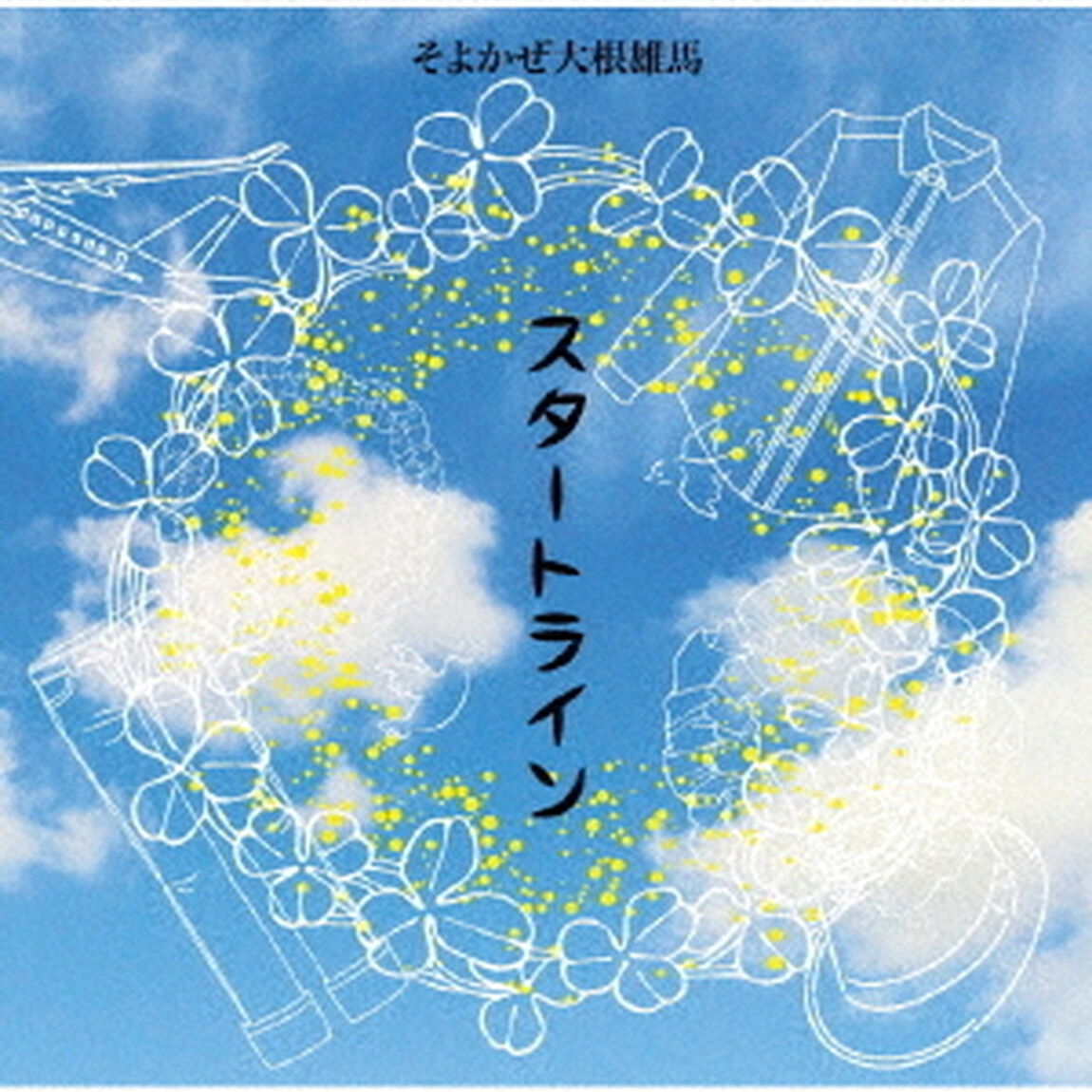 スタートライン（ＣＤ）