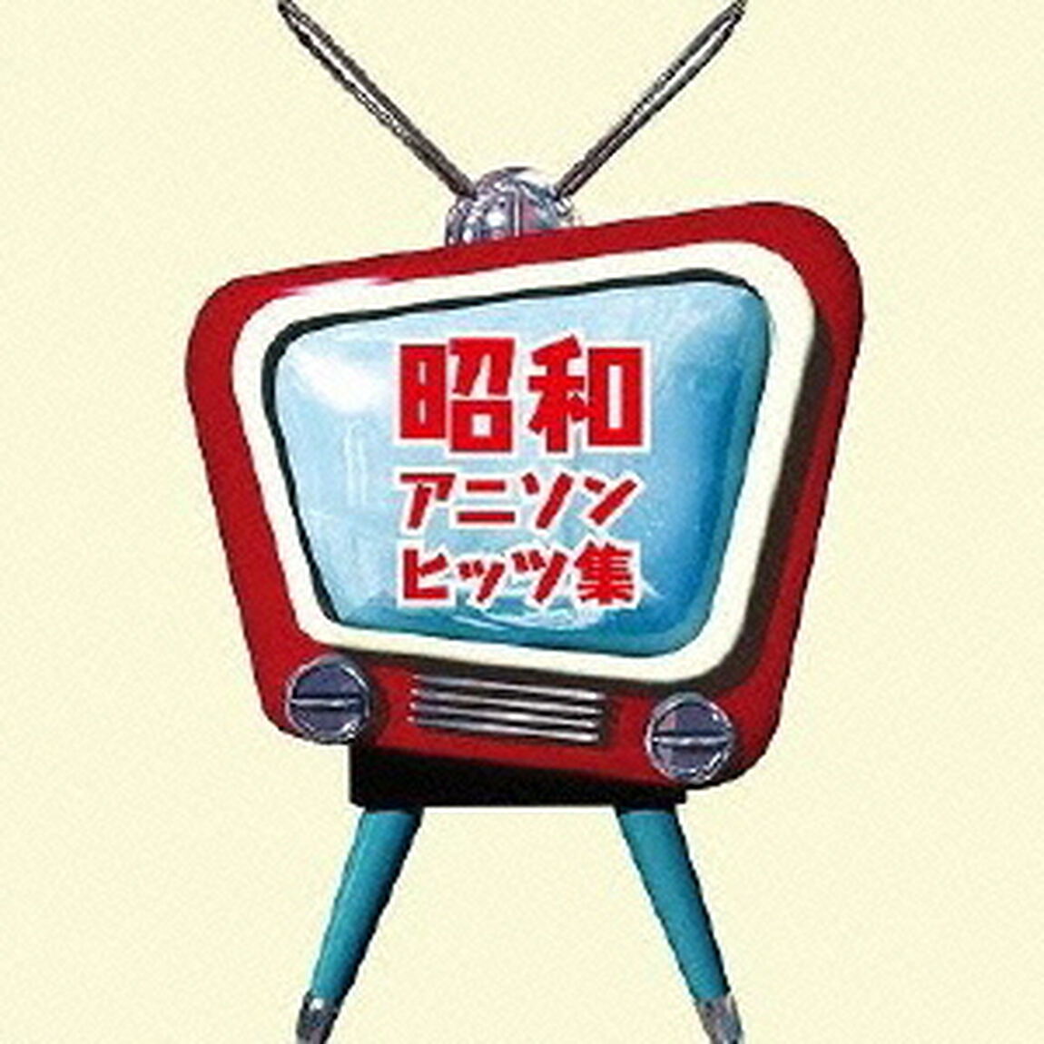 ザ　プレミアム　ベスト　昭和アニソンヒッツ集（ＣＤ）