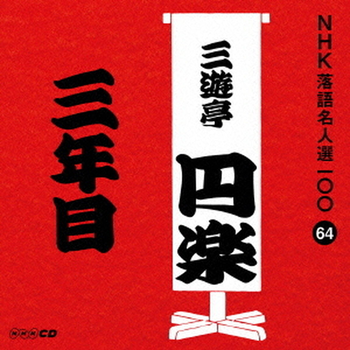 三年目（ＣＤ）