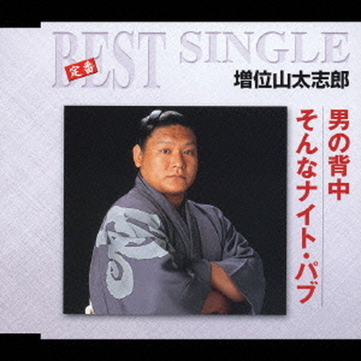 男の背中／そんなナイト・パブ（ＣＤ）