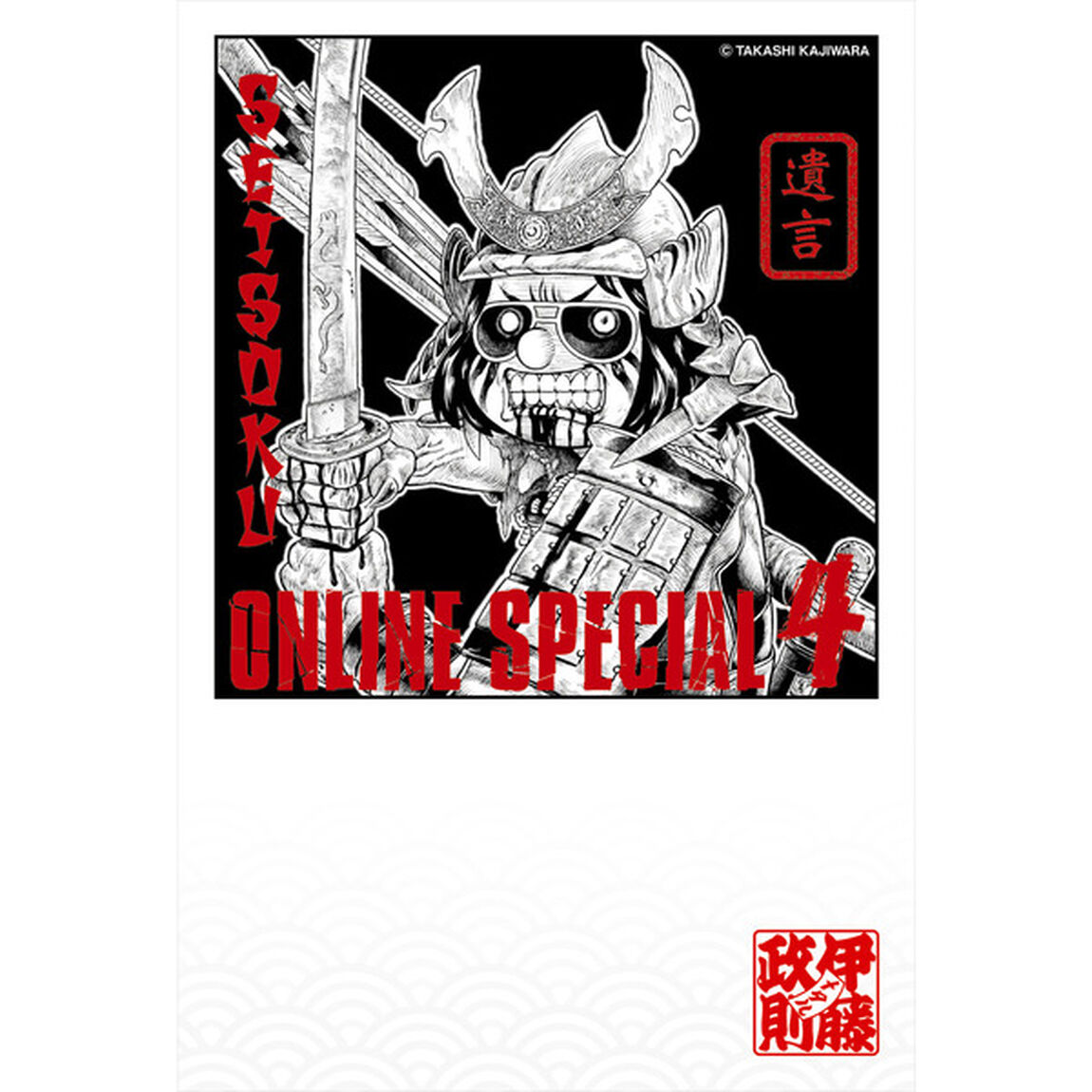 伊藤政則 遺言 ONLINE SPECIAL 4 ロングスリーブTシャツ Sサイズ  【特典：直筆サイン入りカード付】（その他）