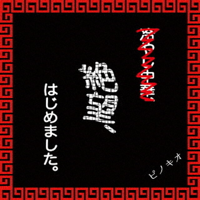 絶望、はじめました。（ＣＤ）