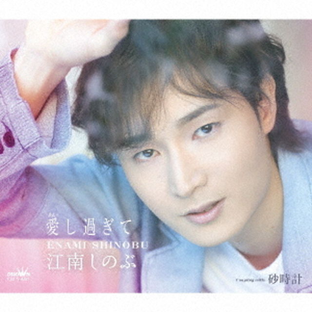愛し過ぎて（ＣＤ）