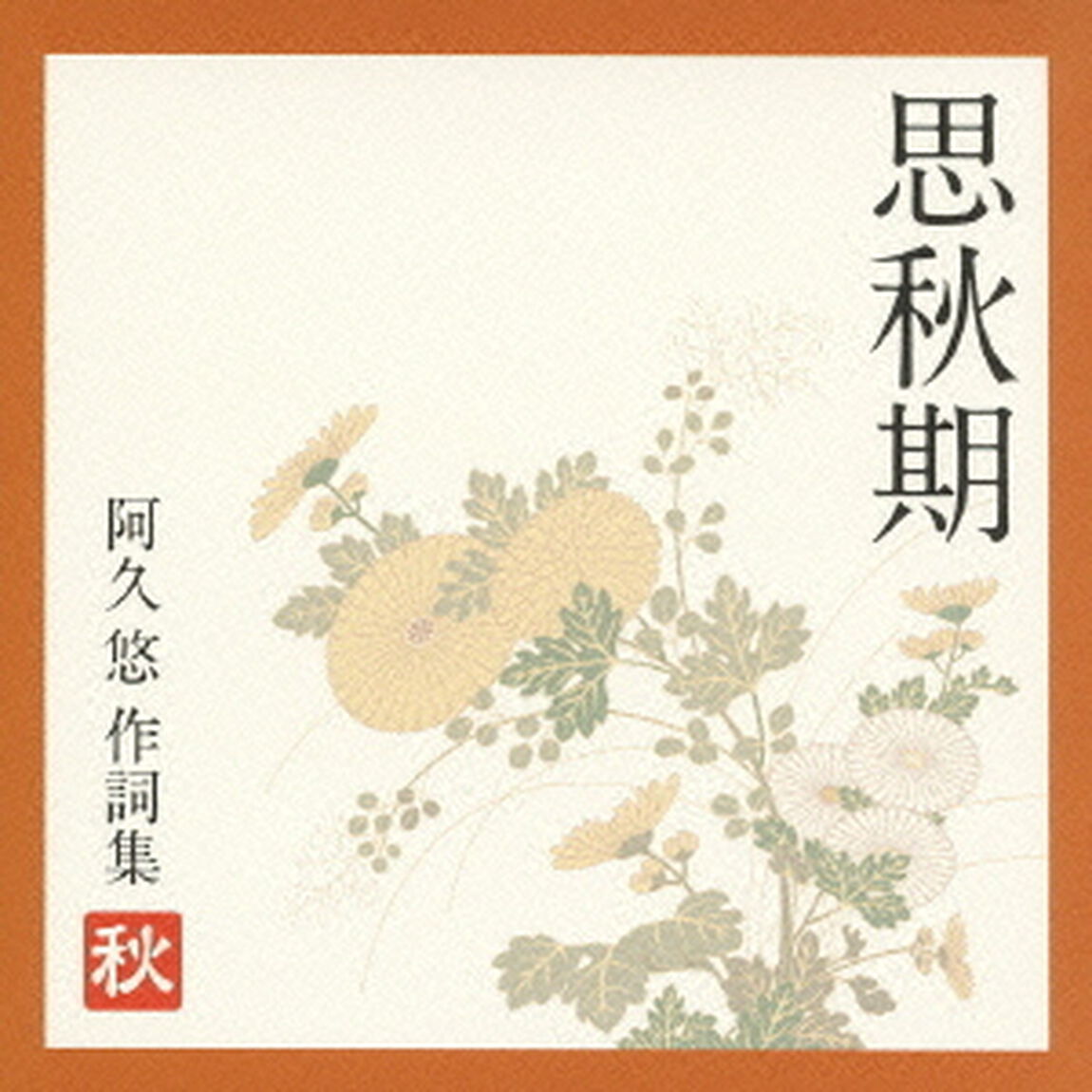 思秋期　〜阿久悠　作詞集　＜秋＞（ＣＤ）