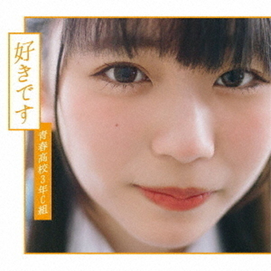 青春高校3年C組／好きです（Type　D）（ＣＤ）