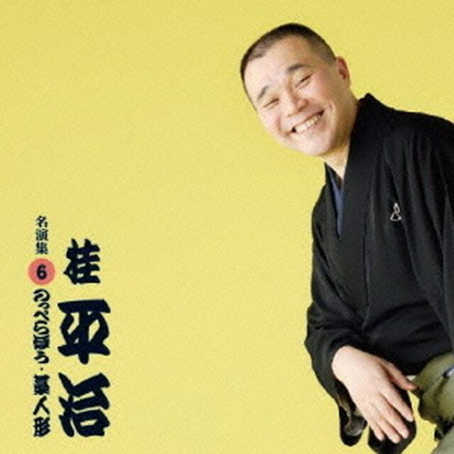 桂平治　名演集　6「のっぺらぼう／藁人形」（仮）（ＣＤ）